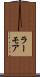 ラーモア Scroll