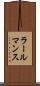 ラールマンス Scroll