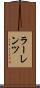 ラーレンツ Scroll