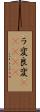 ラ変 Scroll