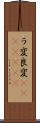 ラ変 Scroll