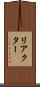 リアクター Scroll