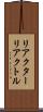 リアクター Scroll