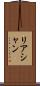 リアシャン Scroll