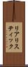 リアリスティック Scroll