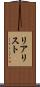 リアリスト Scroll