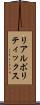 リアルポリティックス Scroll