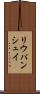 リウパンシュイ Scroll