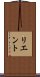 リエント Scroll