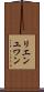 リエンユワン Scroll