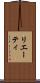 リエーティ Scroll
