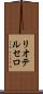 リオテルセロ Scroll