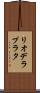 リオデラプラタ Scroll