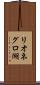 リオネグロ湖 Scroll