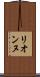 リオンヌ Scroll