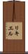 リキエル Scroll