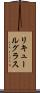 リキュールグラス Scroll