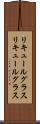 リキュールグラス Scroll