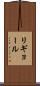 リギョール Scroll