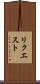 リクエスト Scroll