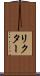 リクター Scroll