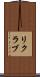 リクラブ Scroll