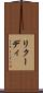 リクーディ Scroll