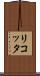 リコッタ Scroll