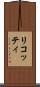 リコッティ Scroll