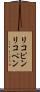 リコピン Scroll