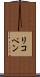 リコペン Scroll