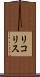 リコリス Scroll
