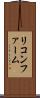 リコンファーム Scroll