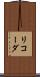 リコーダ Scroll