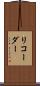 リコーダー Scroll