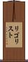 リゴリスト Scroll