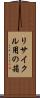 リサイクル用の箱 Scroll