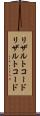 リザルトコード Scroll