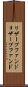 リザーブファンド Scroll