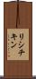 リシチキン Scroll