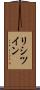 リシツイン Scroll