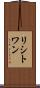 リシトワン Scroll