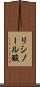リシノール酸 Scroll