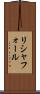 リシャフォール Scroll