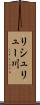 リシュリュー川 Scroll