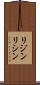 リジン Scroll