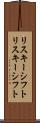 リスキーシフト Scroll