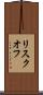 リスクオフ Scroll