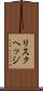 リスクヘッジ Scroll
