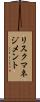 リスク・マネジメント Scroll